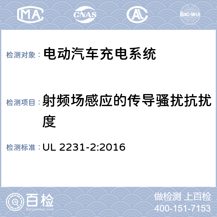 射频场感应的传导骚扰抗扰度 安全标准 电动汽车人员保护系统供电电路:用于充电系统保护装置的特殊要求 UL 2231-2:2016 24.5