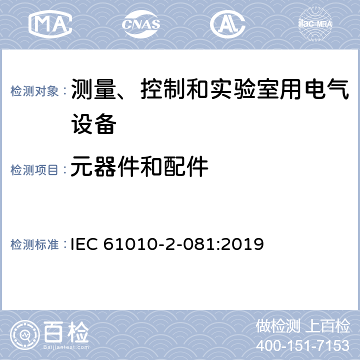 元器件和配件 测量、控制和实验室用电气设备的安全要求 第2-081部分：实验室用分析和其他目的自动和半自动设备的特殊要求 IEC 61010-2-081:2019 14