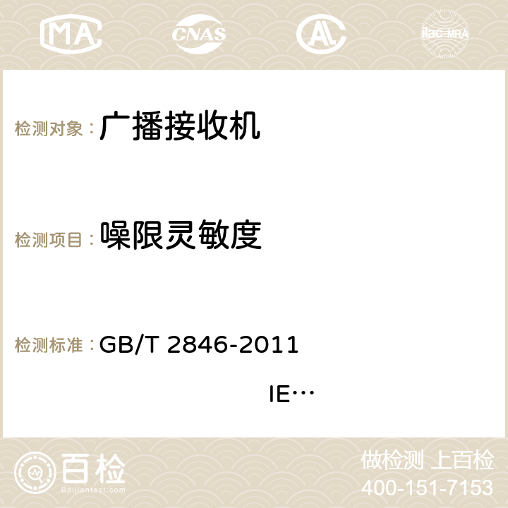 噪限灵敏度 调幅广播收音机测量方法 GB/T 2846-2011 IEC 60315-1:1988 IEC 60315-3:1999 4.3