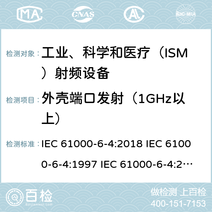 外壳端口发射（1GHz以上） 电磁兼容 通用标准 工业环境中的发射试验 IEC 61000-6-4:2018 IEC 61000-6-4:1997 IEC 61000-6-4:2011 EN 61000-6-4:2001 EN 61000-6-4:2007 EN 61000-6-4-2011 AS/NZS 61000.6.4:2012 GB 17799.4-2012