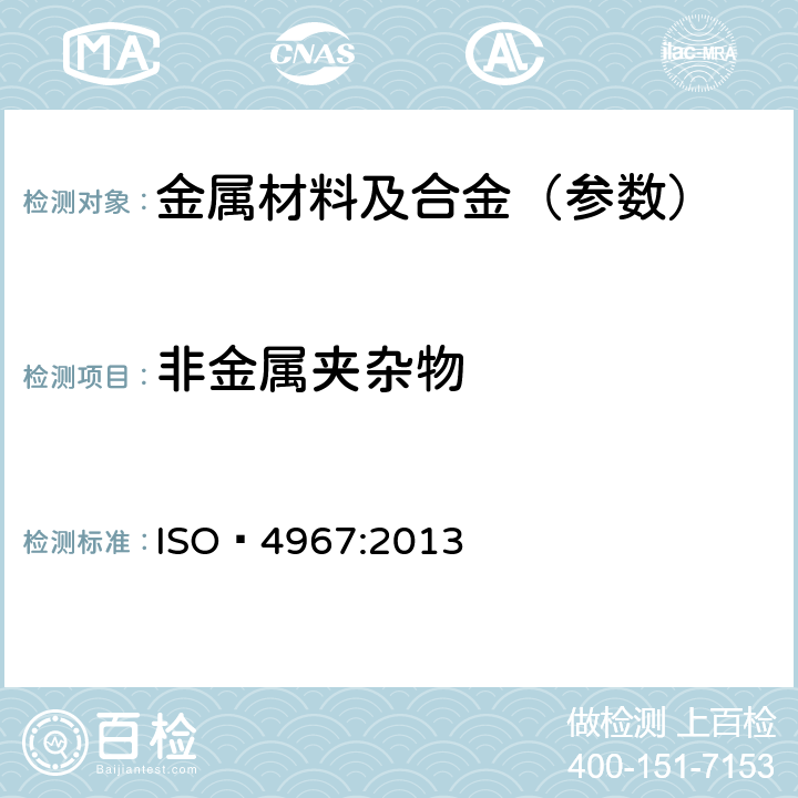 非金属夹杂物 钢.非金属夹杂物含量的测定.使用标准图的缩微照相法 ISO 4967:2013