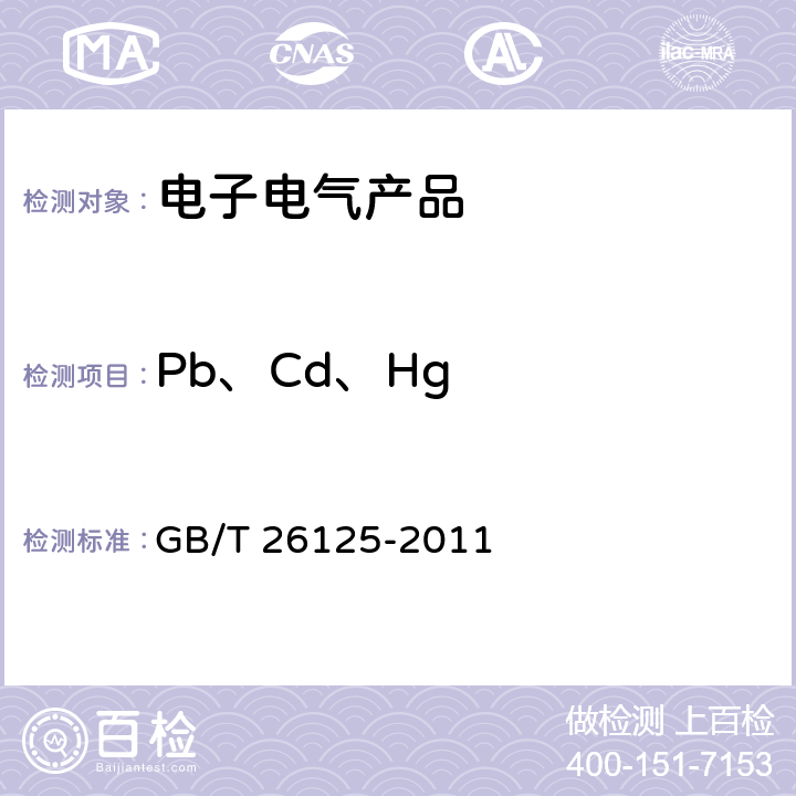 Pb、Cd、Hg 电子电气产品 六种限用物质(铅、汞、镉、六价铬、多溴联苯和多溴二苯醚)的测定 GB/T 26125-2011