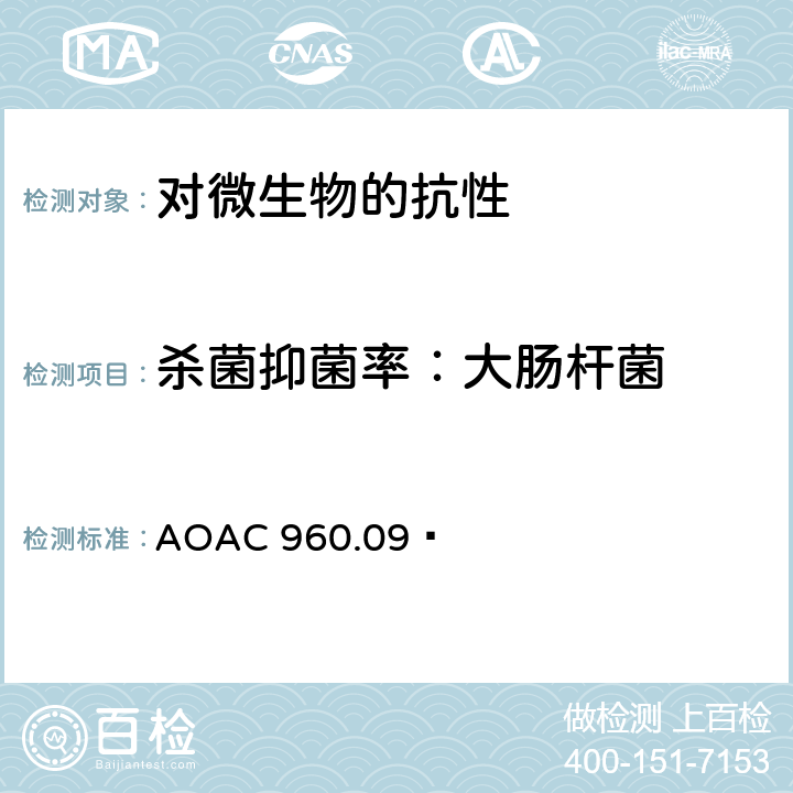 杀菌抑菌率：大肠杆菌 杀菌剂对大肠杆菌性能检验 AOAC 960.09 