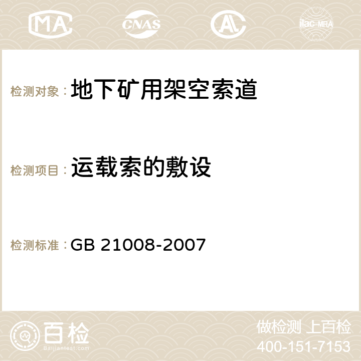 运载索的敷设 GB 21008-2007 地下矿用架空索道 安全要求