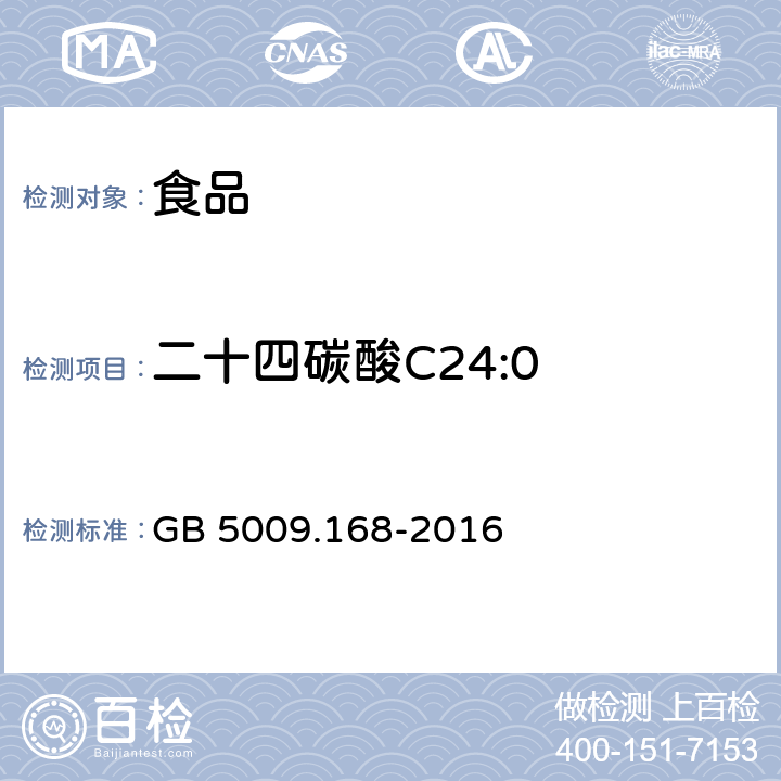 二十四碳酸C24:0 食品安全国家标准 食品中脂肪酸的测定 GB 5009.168-2016