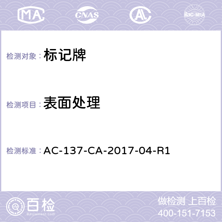 表面处理 标记牌检测规范 AC-137-CA-2017-04-R1 5.1.3