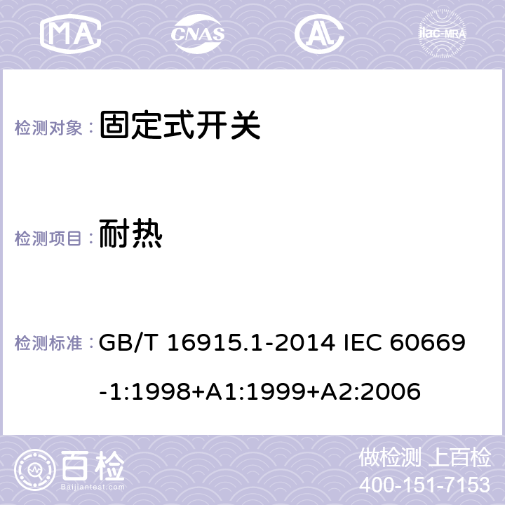 耐热 家用和类似用途固定式电气装置的开关 第1部分：通用要求 GB/T 16915.1-2014 IEC 60669-1:1998+A1:1999+A2:2006 21