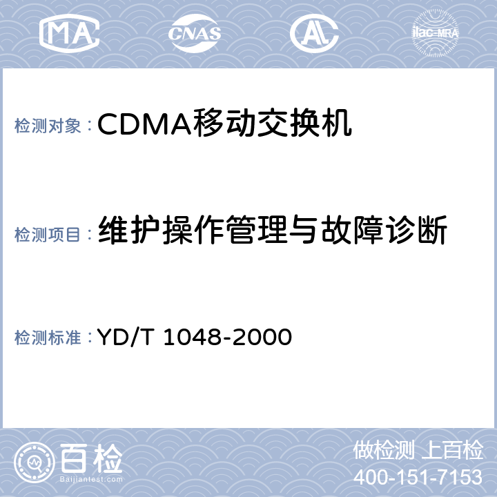 维护操作管理与故障诊断 800MHz CDMA数字蜂窝移动通信网设备总技术规范：交换子系统部分 YD/T 1048-2000 12