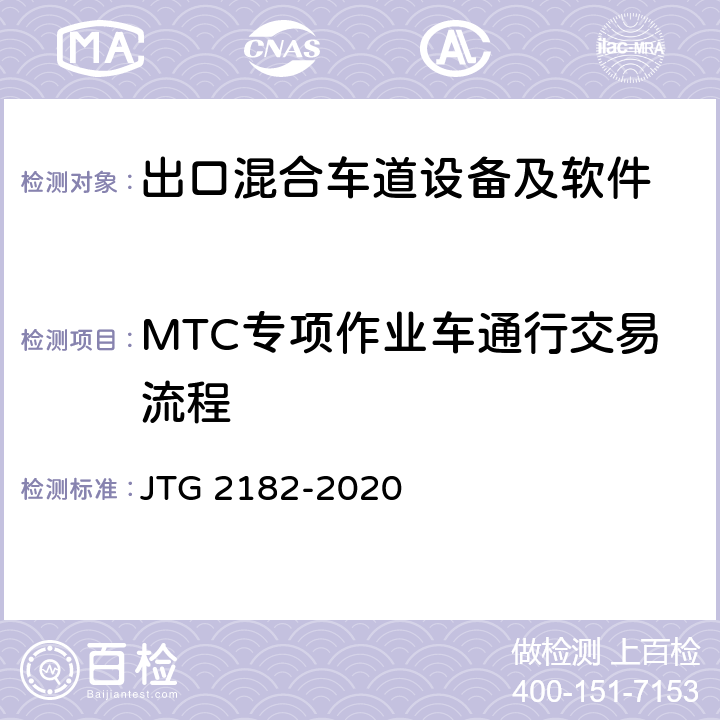 MTC专项作业车通行交易流程 公路工程质量检验评定标准 第二册 机电工程 JTG 2182-2020 6.2.2