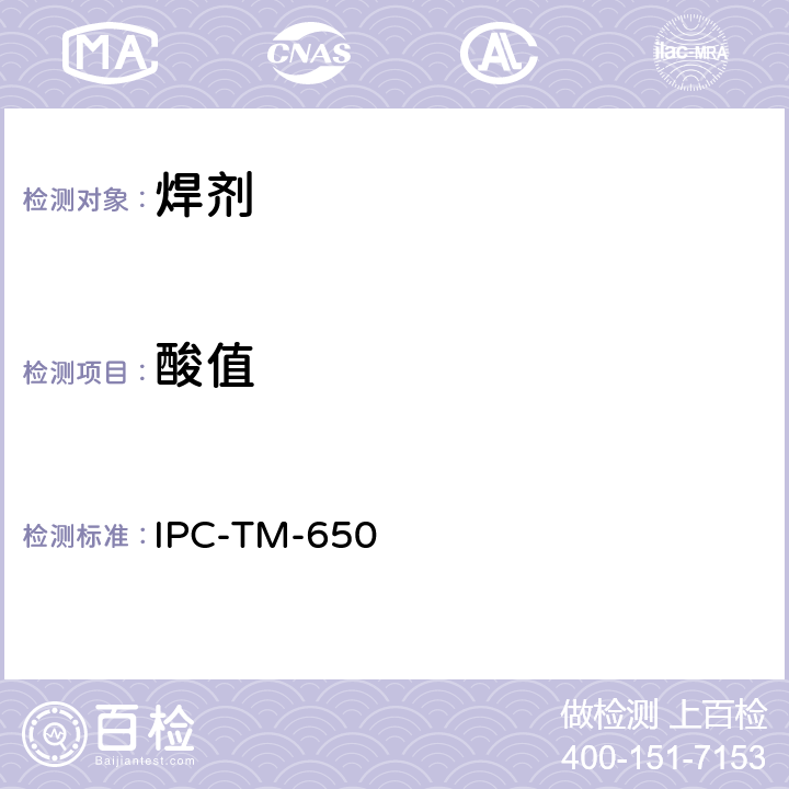 酸值 液态焊料助焊剂酸值测定-电势测定法和目视滴定法 IPC-TM-650 2.3.13A:2004