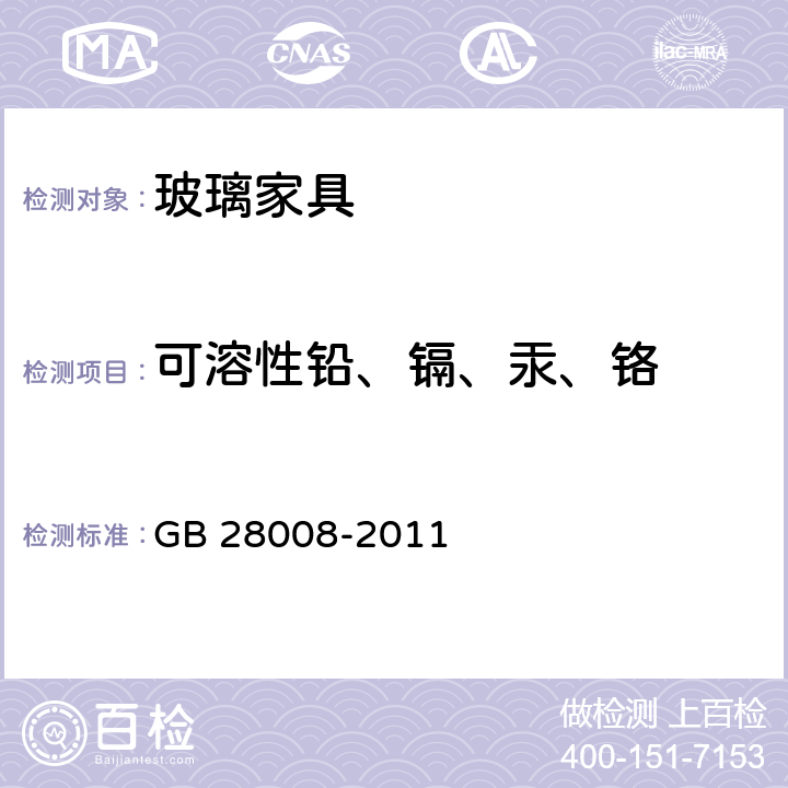 可溶性铅、镉、汞、铬 玻璃家具安全技术要求 GB 28008-2011