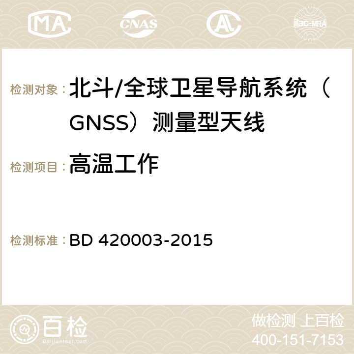 高温工作 北斗/全球卫星导航系统（GNSS）测量型天线性能要求及测试方法 BD 420003-2015 7.15.3