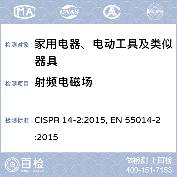 射频电磁场 家用电器、电动工具和类似器具的电磁兼容要求 第2部分：抗扰度 CISPR 14-2:2015, EN 55014-2:2015 5.5