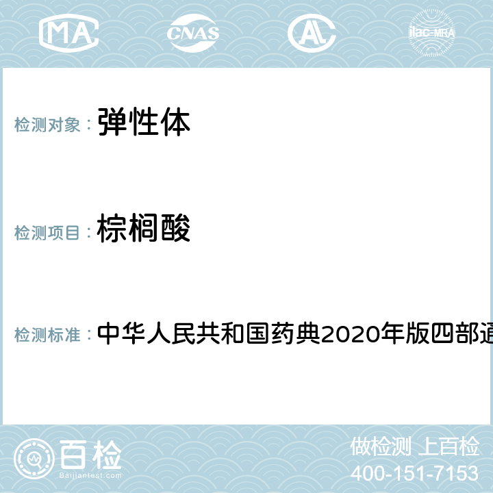 棕榈酸 气相色谱质谱联用法 中华人民共和国药典2020年版四部通则0431 全部