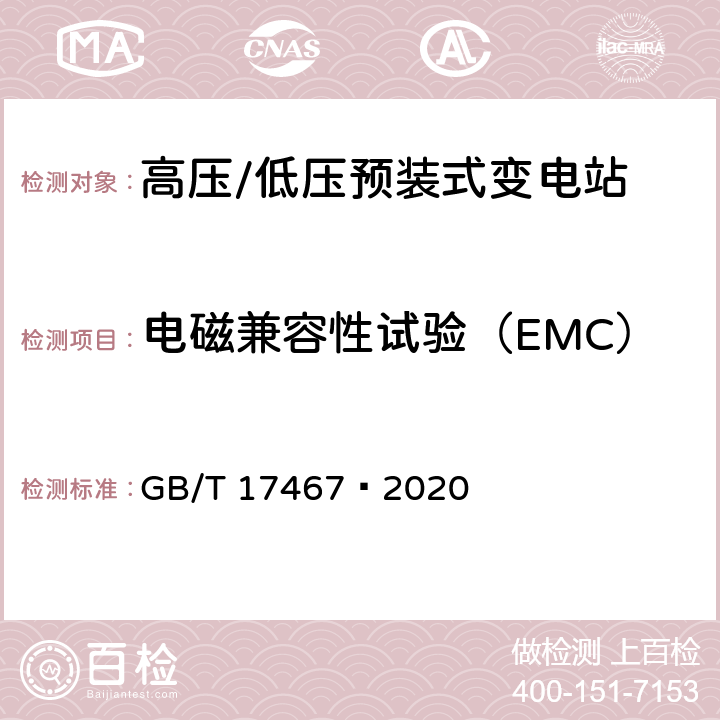 電磁兼容性試驗（EMC） 高壓/低壓預裝式變電站 GB/T 17467—2020 7.9