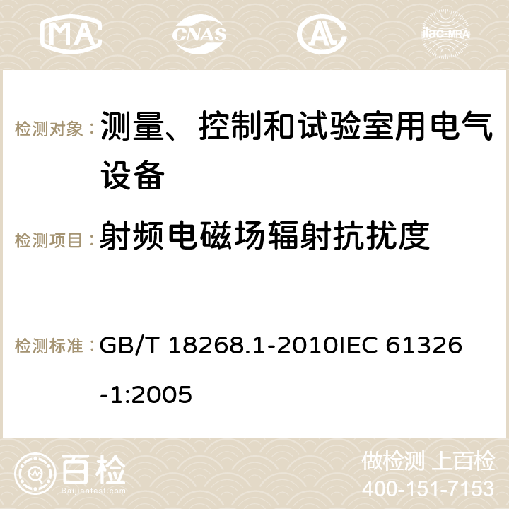 射频电磁场辐射抗扰度 测量、控制和实验室用的电设备电磁兼容性要求第1部分：通用要求 GB/T 18268.1-2010
IEC 61326-1:2005 6.2