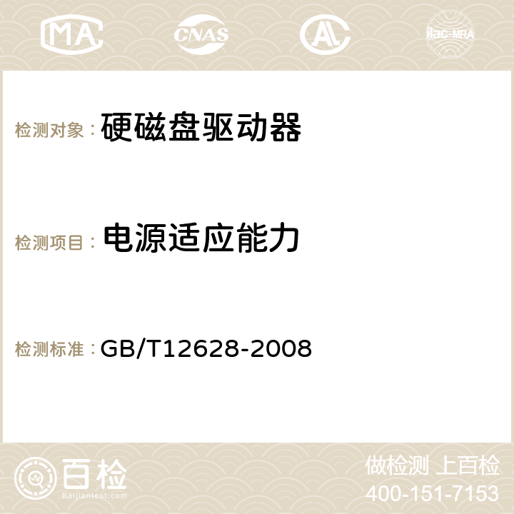 电源适应能力 硬磁盘驱动器通用规范 GB/T12628-2008 4.7,5.8