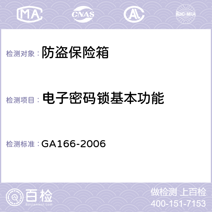 电子密码锁基本功能 GA 166-2006 防盗保险箱