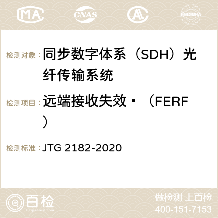 远端接收失效 （FERF） 公路工程质量检验评定标准 第二册 机电工程 JTG 2182-2020 5.3.2