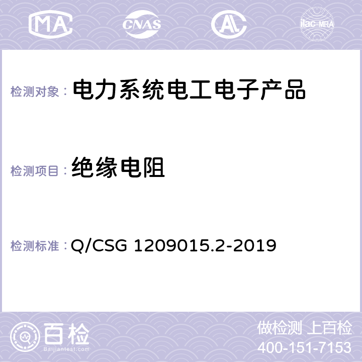 绝缘电阻 Q/CSG 1209015.2-2019 《计量自动化系统技术规范 第2部分：低压电力用户集中抄表系统集中器检验（试行）》  3.3.7.2