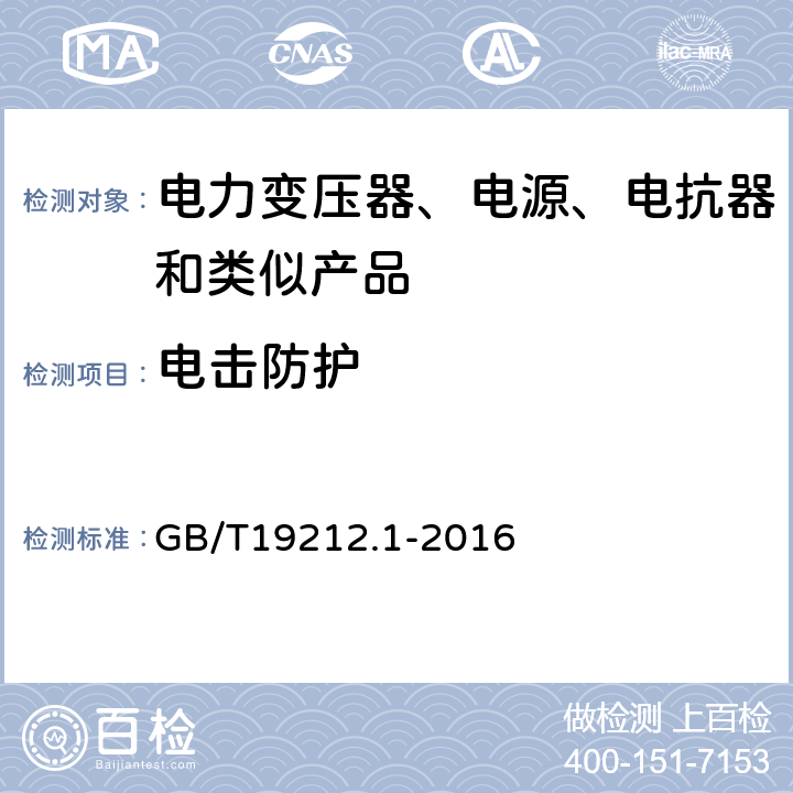 电击防护 电力变压器、电源、电抗器和类似产品的安全 第1部分：通用要求的试验 GB/T19212.1-2016 9