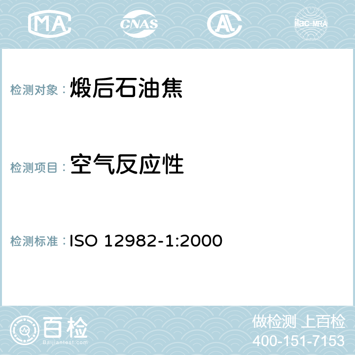空气反应性 ISO 12982-1-2000 铝生产碳素材料 煅烧焦  对空气反应性的测定  第1部分:灼烧温度法