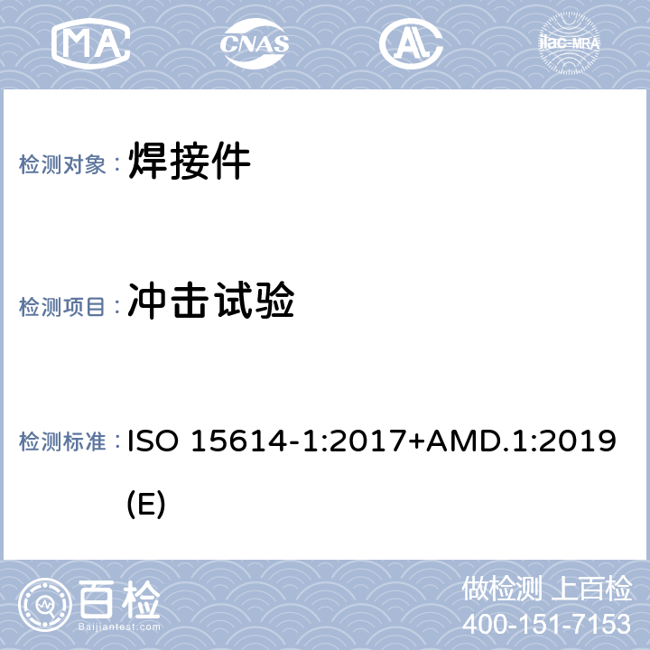 冲击试验 金属材料焊接工艺规程及评定 焊接工艺评定试验 第1 部分：钢的弧焊和气焊、镍及镍合金的弧焊 ISO 15614-1:2017+AMD.1:2019(E) 条款 7.2、7.4.4