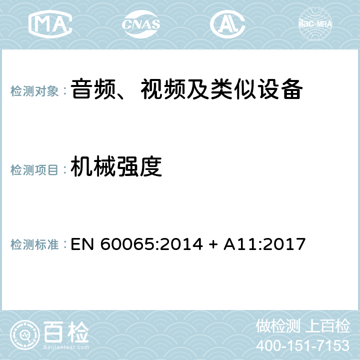 机械强度 音频、视频及类似电子设备 安全要求 EN 60065:2014 + A11:2017 12