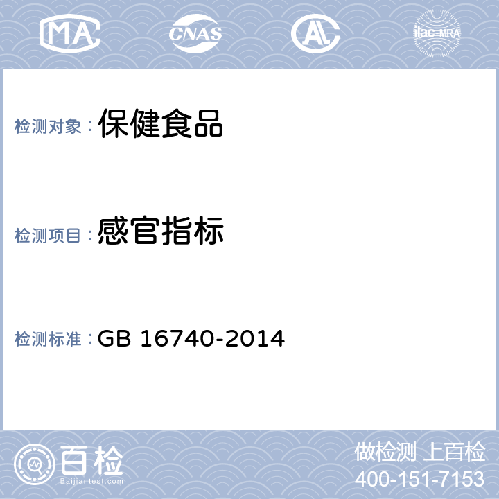 感官指标 食品安全国家标准 保健食品 GB 16740-2014 3.2