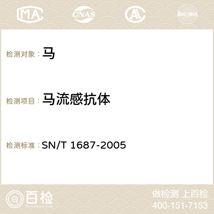马流感抗体 SN/T 1687-2005 马流感血凝抑制试验操作规程