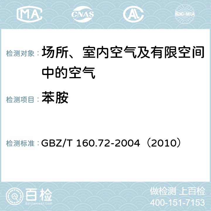 苯胺 工作场所空气有毒物质测定 芳香族胺类化合物 GBZ/T 160.72-2004（2010） 4