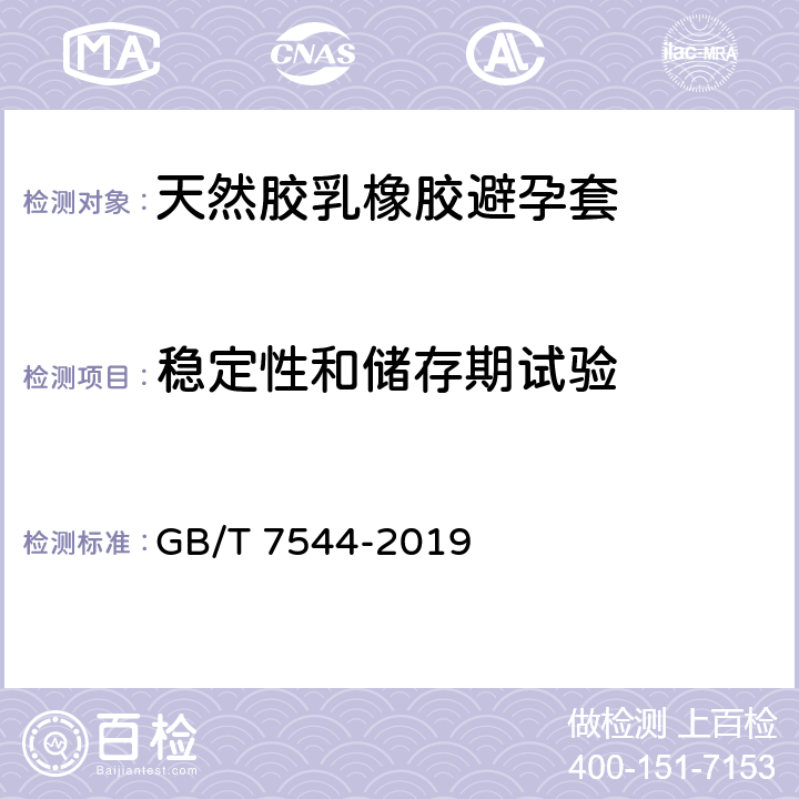 稳定性和储存期试验 天然橡胶胶乳男用避孕套 技术要求与试验方法 GB/T 7544-2019 11.4