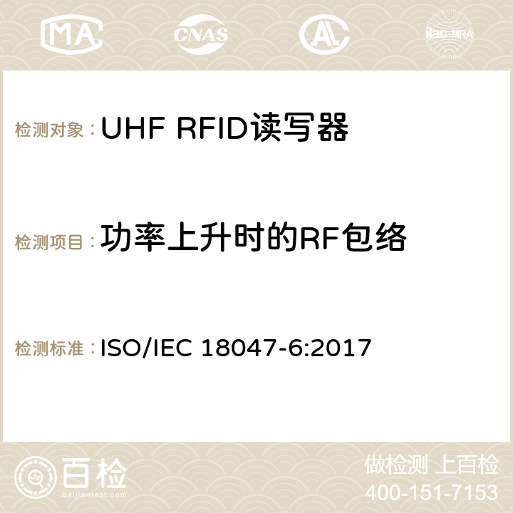 功率上升时的RF包络 信息技术.射频识别装置合格试验方法 第6部分:860至960MHz空中接口通信的试验方法 ISO/IEC 18047-6:2017 8.1