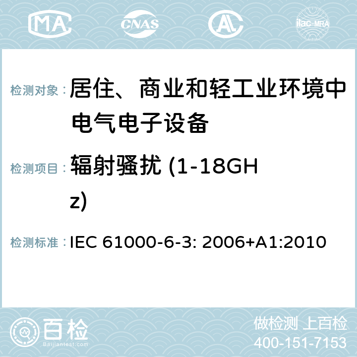 辐射骚扰 (1-18GHz) 电磁兼容性（EMC） - 第6-3部分:通用标准 居住、商业和轻工业环境中的发射 IEC 61000-6-3: 2006+A1:2010 11