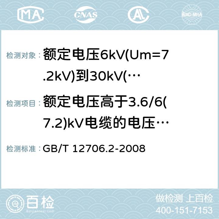 额定电压高于3.6/6(7.2)kV电缆的电压试验 GB/T 12706.2-2008 额定电压1kV(Um=1.2kV)到35kV(Um=40.5kV)挤包绝缘电力电缆及附件 第2部分:额定电压6kV(Um=7.2kV)到30kV(Um=36kV)电缆