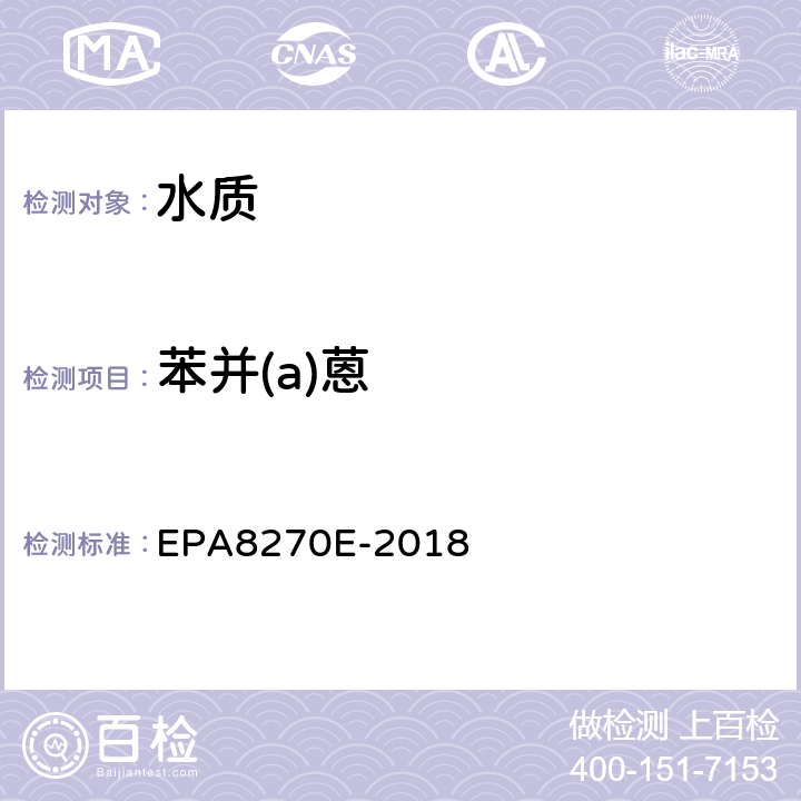 苯并(a)蒽 半挥发性有机化合物的测定气相色谱-质谱法 EPA8270E-2018