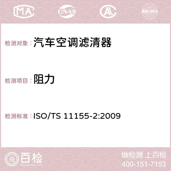 阻力 ISO/TS 11155-2:2009 道路车辆 乘驾室用空气滤清器 第2部分：气体过滤测试  10.2