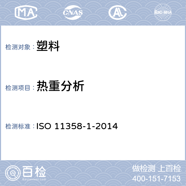 热重分析 《塑料 聚合物的热重分析法(TG) 第1部分：一般原则》 ISO 11358-1-2014