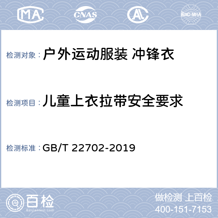 儿童上衣拉带安全要求 童装绳索和拉带的测量方法 GB/T 22702-2019