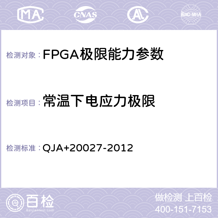 常温下电应力极限 宇航用SRAM型FPGA应用验证要求 QJA+20027-2012 附录E