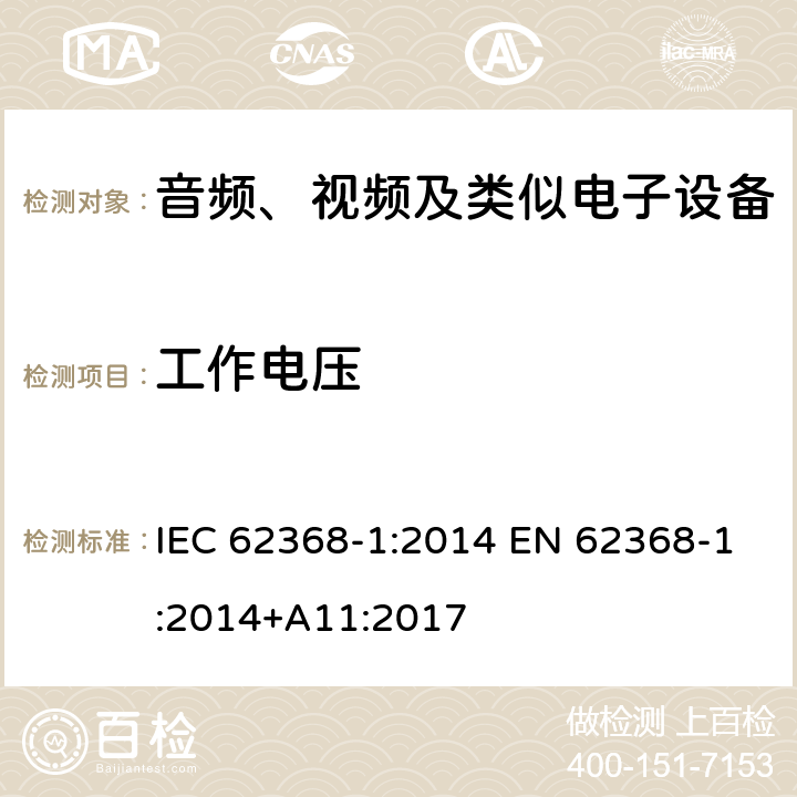 工作电压 音频、视频、信息和通信技术设备第1部分：安全要求 IEC 62368-1:2014 EN 62368-1:2014+A11:2017 5.4.1.8