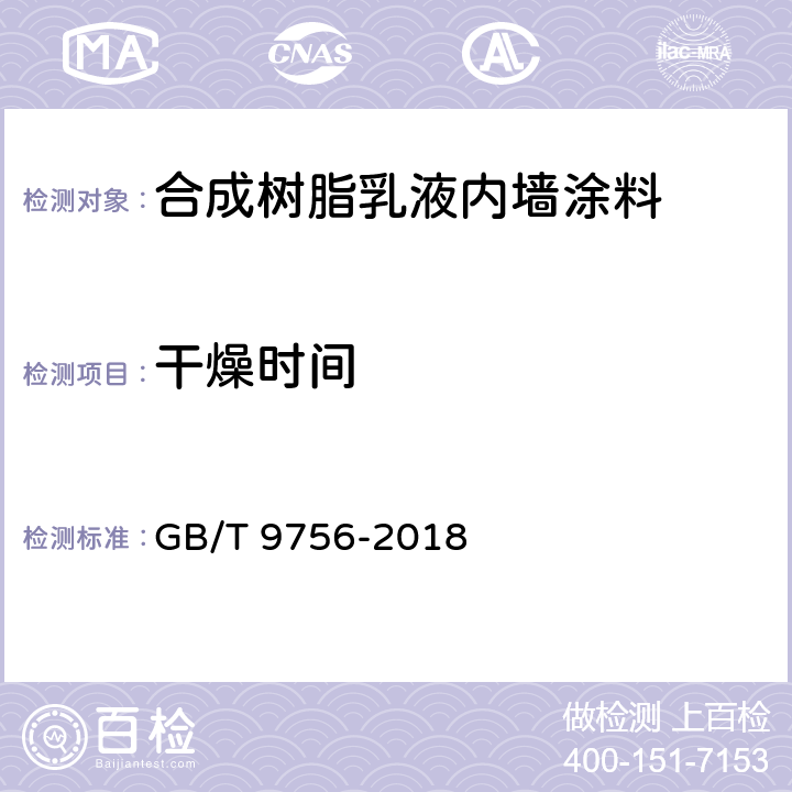 干燥时间 合成树脂乳液内墙涂料 GB/T 9756-2018 5.5.7/GB/T 1728-1979