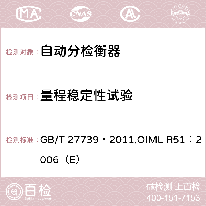 量程稳定性试验 《自动分检衡器》 GB/T 27739—2011,
OIML R51：2006（E） 8.5.3