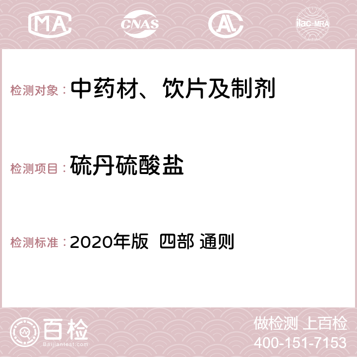 硫丹硫酸盐 中国药典 2020年版 四部 通则 2341