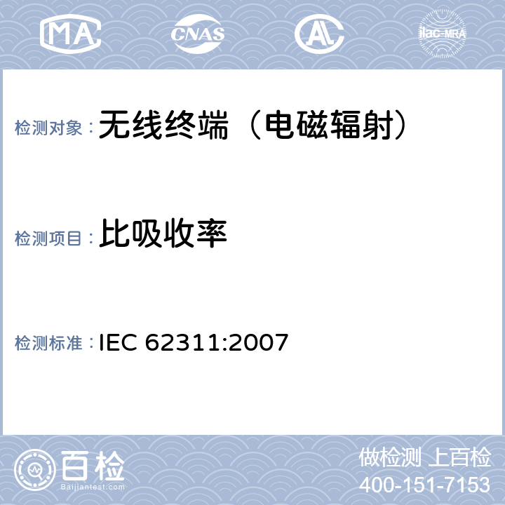 比吸收率 IEC 62311-2007 电子和电气设备与人相关的电磁场辐射量限制的评估(0Hz-300GHz)