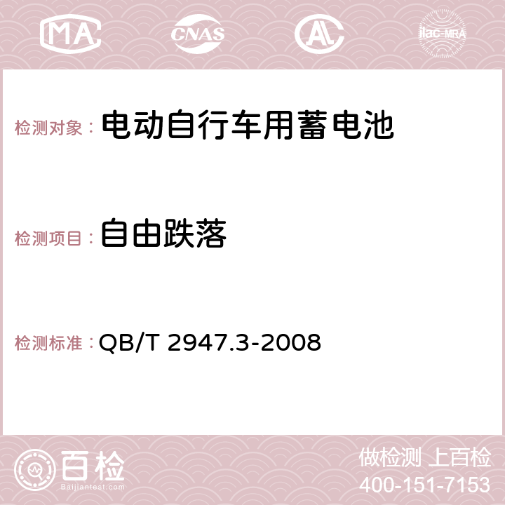 自由跌落 《电动自行车用蓄电池及充电器 第23部分：锂离子蓄电池及充电器》 QB/T 2947.3-2008 5.1.6.7