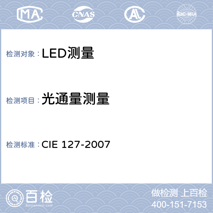 光通量测量 LED测量 CIE 127-2007 6