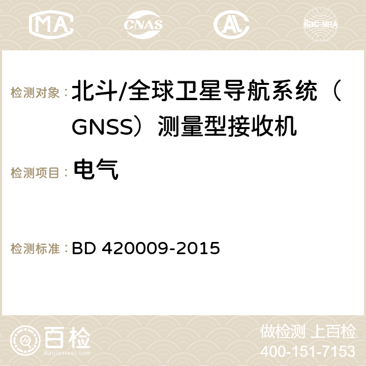 电气 北斗/全球卫星导航系统（GNSS）测量型接收机通用规范 BD 420009-2015 4.2，5.4