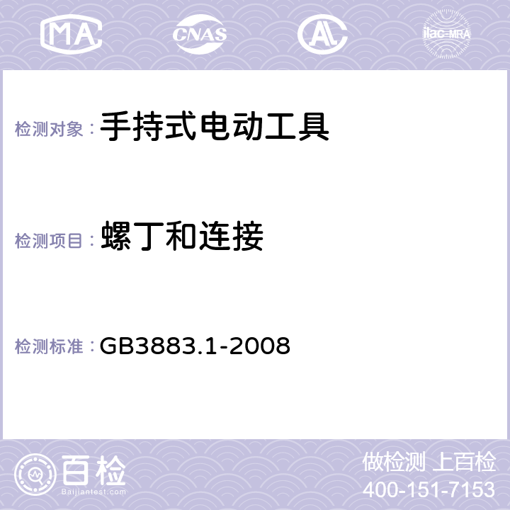螺丁和连接 GB 3883.1-2008 手持式电动工具的安全 第一部分:通用要求