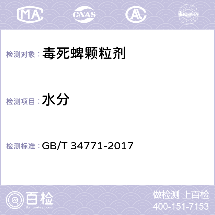 水分 GB/T 34771-2017 毒死蜱颗粒剂